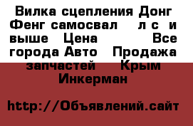 Вилка сцепления Донг Фенг самосвал 310л.с. и выше › Цена ­ 1 300 - Все города Авто » Продажа запчастей   . Крым,Инкерман